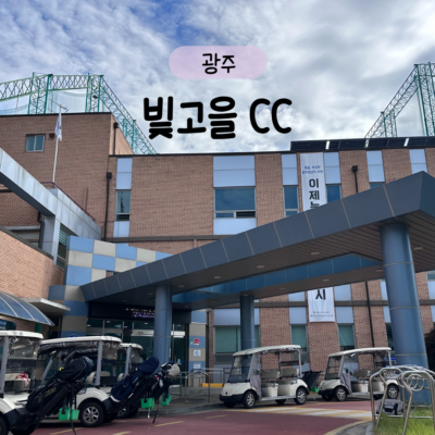 광주 남구 빛고을CC  예약하기 주차장 홈페이지 맛집