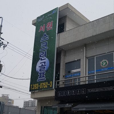 충북 청주시 서원스크린골프 예약하기 주차장 홈페이지 맛집