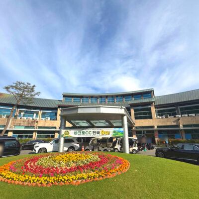 전남광주 영광군 아크로컨트리클럽 예약하기 주차장 홈페이지 맛집