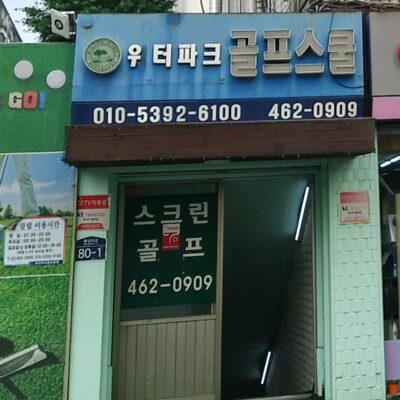 서울 성동구 워터파크골프스쿨 예약하기 주차장 홈페이지 맛집