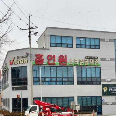전북 익산시 골프존파크 어양 홀인원점 예약하기 주차장 홈페이지 맛집