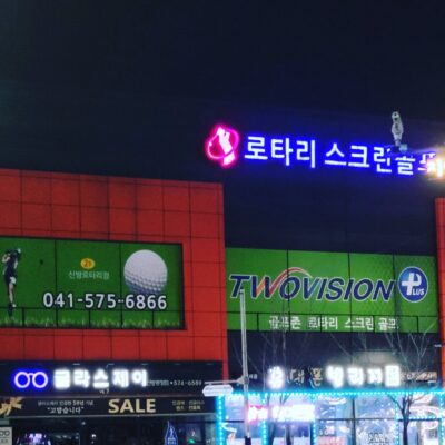 충남 천안시 로타리스크린골프  예약하기 주차장 홈페이지 맛집