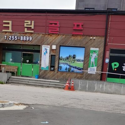 강원 춘천시 골프존파크 강남스크린점 예약하기 주차장 홈페이지 맛집