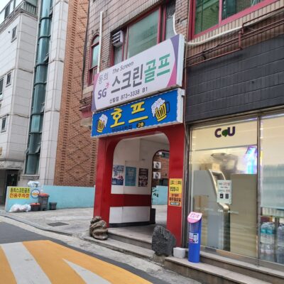 서울 관악구 동희SG스크린골프 신림점 예약하기 주차장 홈페이지 맛집