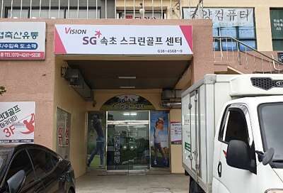 강원 속초시 에스지속초스크린골프센터 예약하기 주차장 홈페이지 맛집