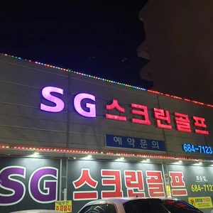 경기 평택시 SG골프 포승점 예약하기 주차장 홈페이지 맛집