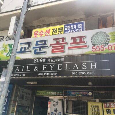 경기 구리시 교문골프연습장 예약하기 주차장 홈페이지 맛집