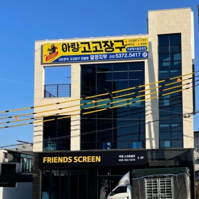 경남 밀양시 아랑스크린골프 예약하기 주차장 홈페이지 맛집