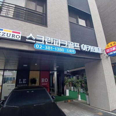 경기 고양시 지축역 레저로 스크린파크골프 예약하기 주차장 홈페이지 맛집