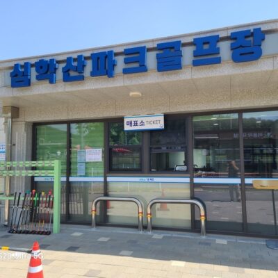 경기 파주시 심학산 파크골프장 예약하기 주차장 홈페이지 맛집