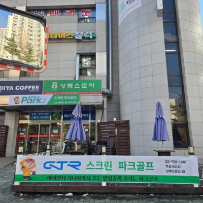 서울 노원구 GTR스크린파크골프 노원상록점 예약하기 주차장 홈페이지 맛집
