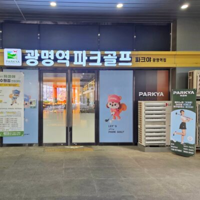 경기 광명시 광명역파크골프 예약하기 주차장 홈페이지 맛집