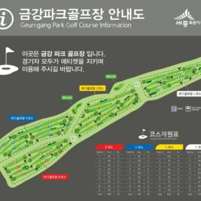 세종 세종동 금강파크골프장 예약하기 주차장 홈페이지 맛집