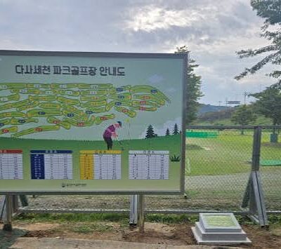 대구 달성군 다사세천파크골프장 예약하기 주차장 홈페이지 맛집
