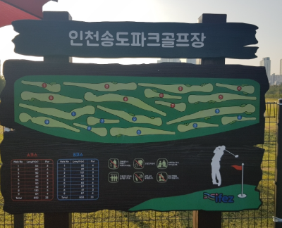 인천 연수구 송도파크골프장 예약하기 주차장 홈페이지 맛집