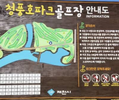 충북제천시 청풍호파크골프장 예약하기 주차장 홈페이지 맛집