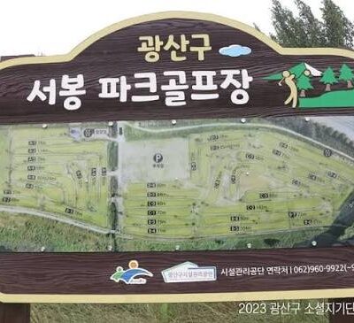 전남광주 광산구 서봉파크골프장 예약하기 주차장 홈페이지 맛집