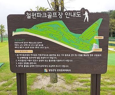 강원 철원군 철원군파크골프장 예약하기 주차장 홈페이지 맛집