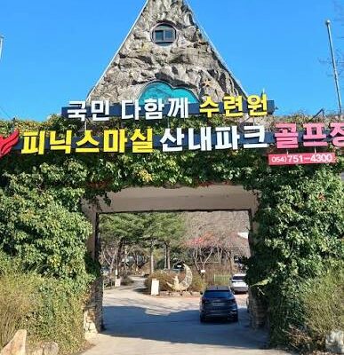 경북 경주시 피닉스마실산내파크골프장 예약하기 주차장 홈페이지 맛집