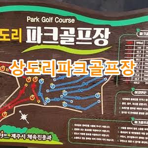 제주 제주시 상도리파크골프장 예약하기 주차장 홈페이지 맛집