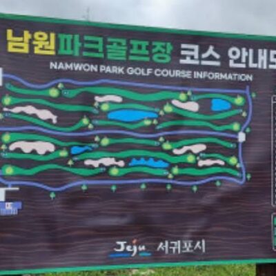 제주 서귀포시 남원파크골프장 A코스 예약하기 주차장 홈페이지 맛집