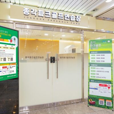 서울 종로구 종각파크골프연습장 예약하기 주차장 홈페이지 맛집