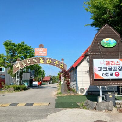 경기 연천군 펠리스 파크골프장 예약하기 주차장 홈페이지 맛집