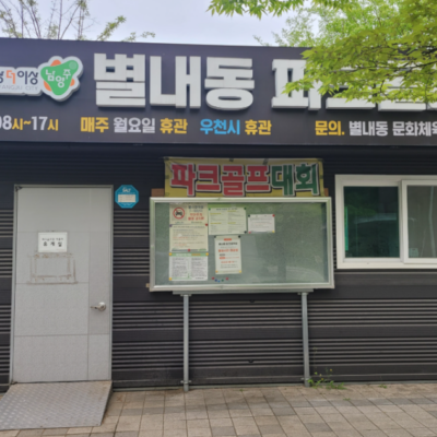 경기 남양주시 별내동 파크골프장 예약하기 주차장 홈페이지 맛집