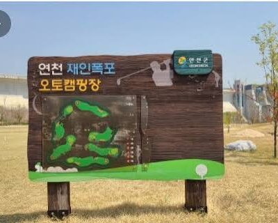 경기 연천군 연천재인폭포오토캠핑장파크골프장 예약하기 주차장 홈페이지 맛집
