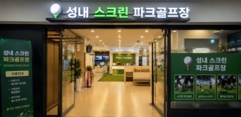 서울 강동구 성내스크린파크골프장 예약하기 주차장 홈페이지 맛집