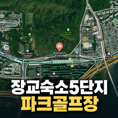 서울 용산구 장교숙소5단지 파크골프장 예약하기 주차장 홈페이지 맛집