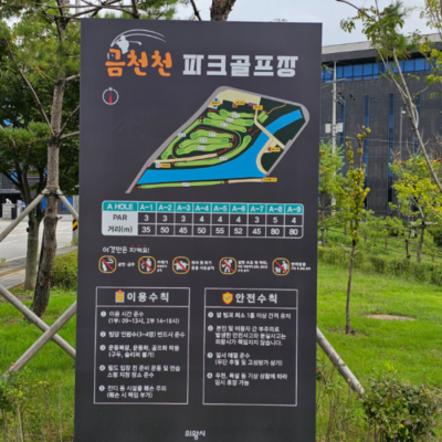 경기 의왕시 금천천파크골프장 예약하기 주차장 홈페이지 맛집