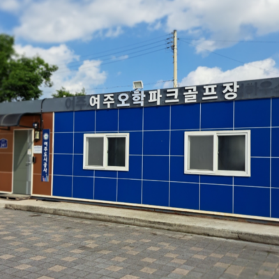 경기 여주시 오학파크골프장 예약하기 주차장 홈페이지 맛집