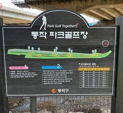 서울 동작구 동작파크골프장 예약하기 주차장 홈페이지 맛집