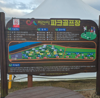 충남 서산시 서산파크골프장 예약하기 주차장 홈페이지 맛집