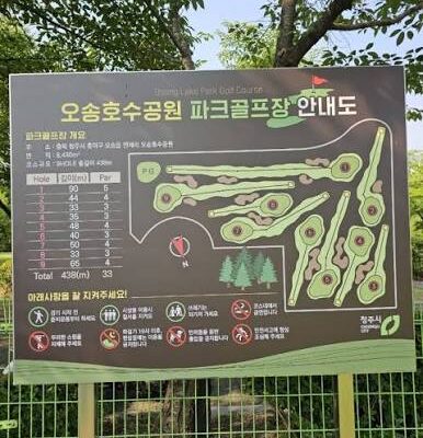 충북 청주시 오송파크골프장 예약하기 주차장 홈페이지 맛집
