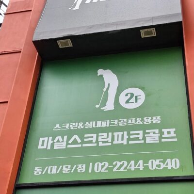 서울 동대문구 마실파크골프 동대문점 예약하기 주차장 홈페이지 맛집
