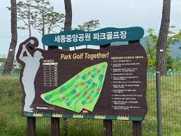 세종 수목원로 세종중앙공원파크골프장 예약하기 주차장 홈페이지 맛집