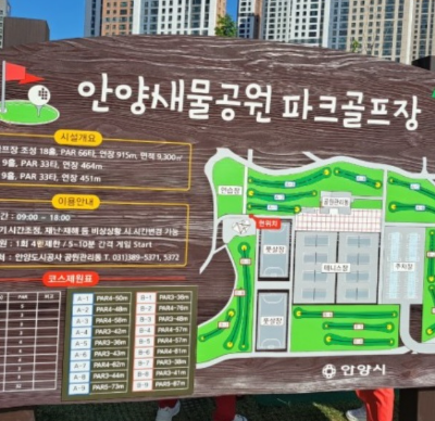 경기 안양시 안양새물공원파크골프장 예약하기 주차장 홈페이지 맛집