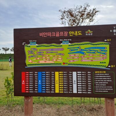 경북 의성군 비안파크골프장 예약하기 주차장 홈페이지 맛집
